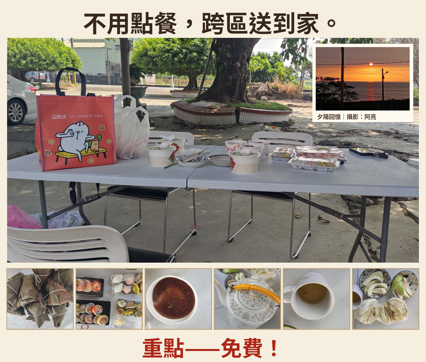 真實照片梗圖:不用點餐,跨區送到家。重點——免費!戶外午餐與獨立夕陽回憶畫面