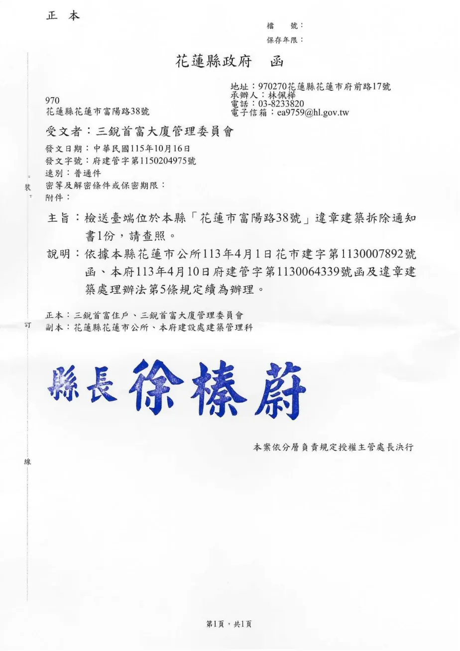 花蓮縣政府115年10月16日公文,主旨為檢送違章建築拆除通知書