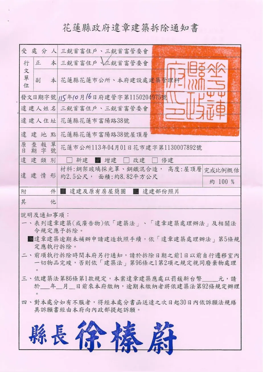 花蓮縣政府違章建築拆除通知書,記載另行通知拆除日期