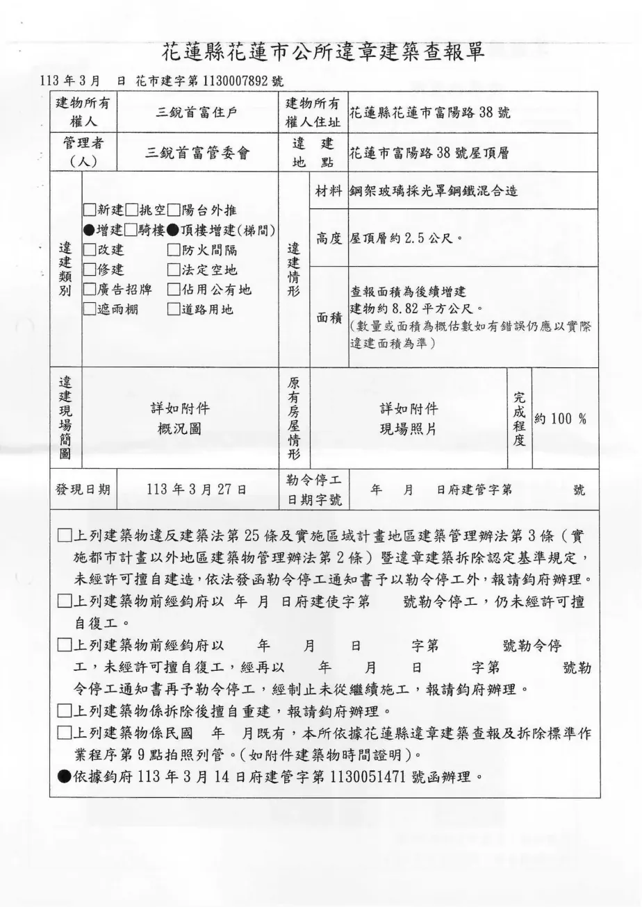 花蓮市公所113年3月違章建築查報單,顯示約8.82平方公尺的屋頂增建