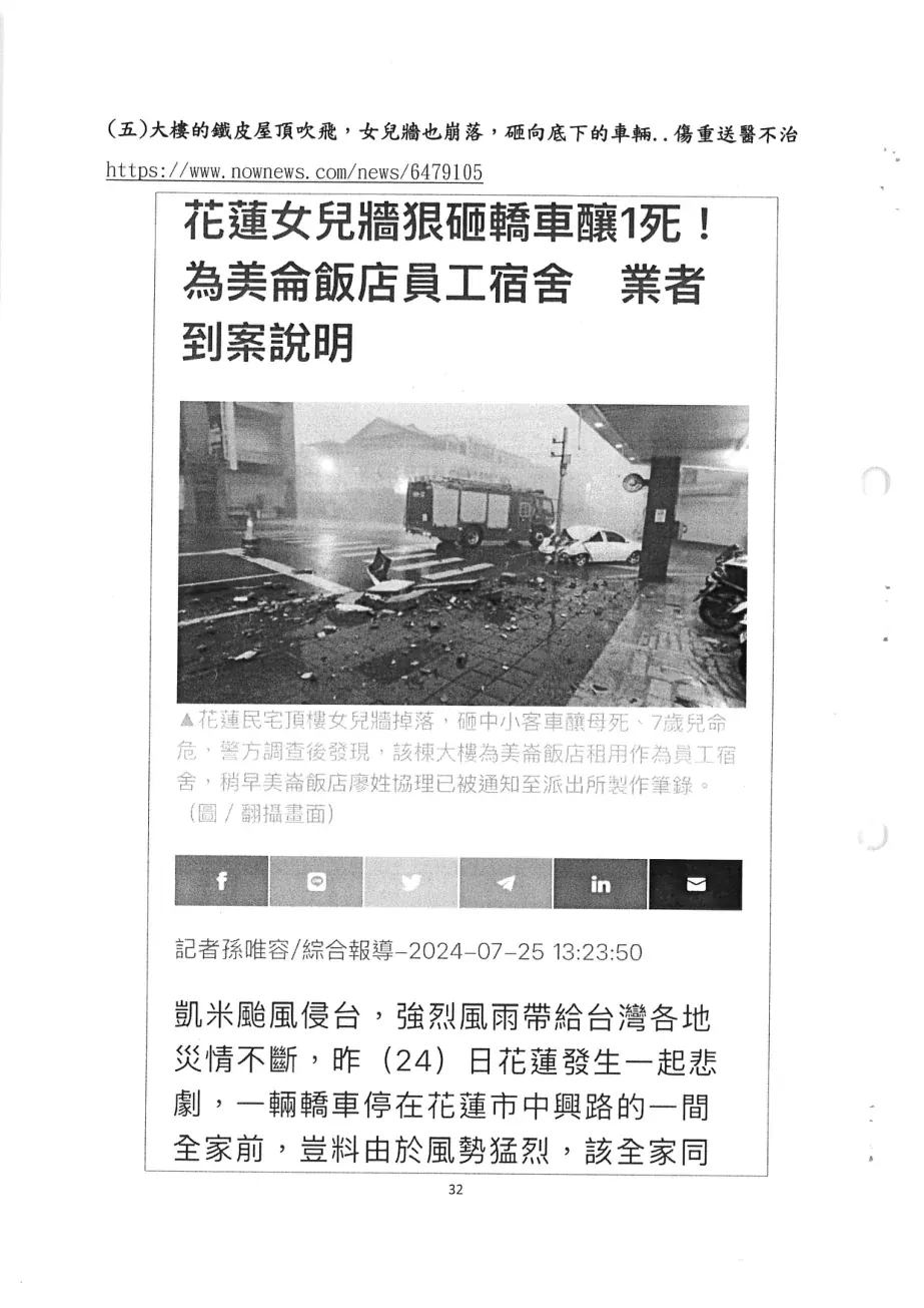 原告送交法院書狀第32頁附上的花蓮另一建築物事故新聞剪報