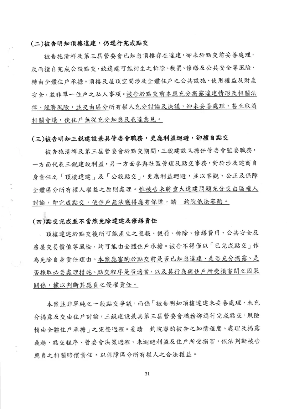 原告就頂樓增建、點交及責任所做的主張