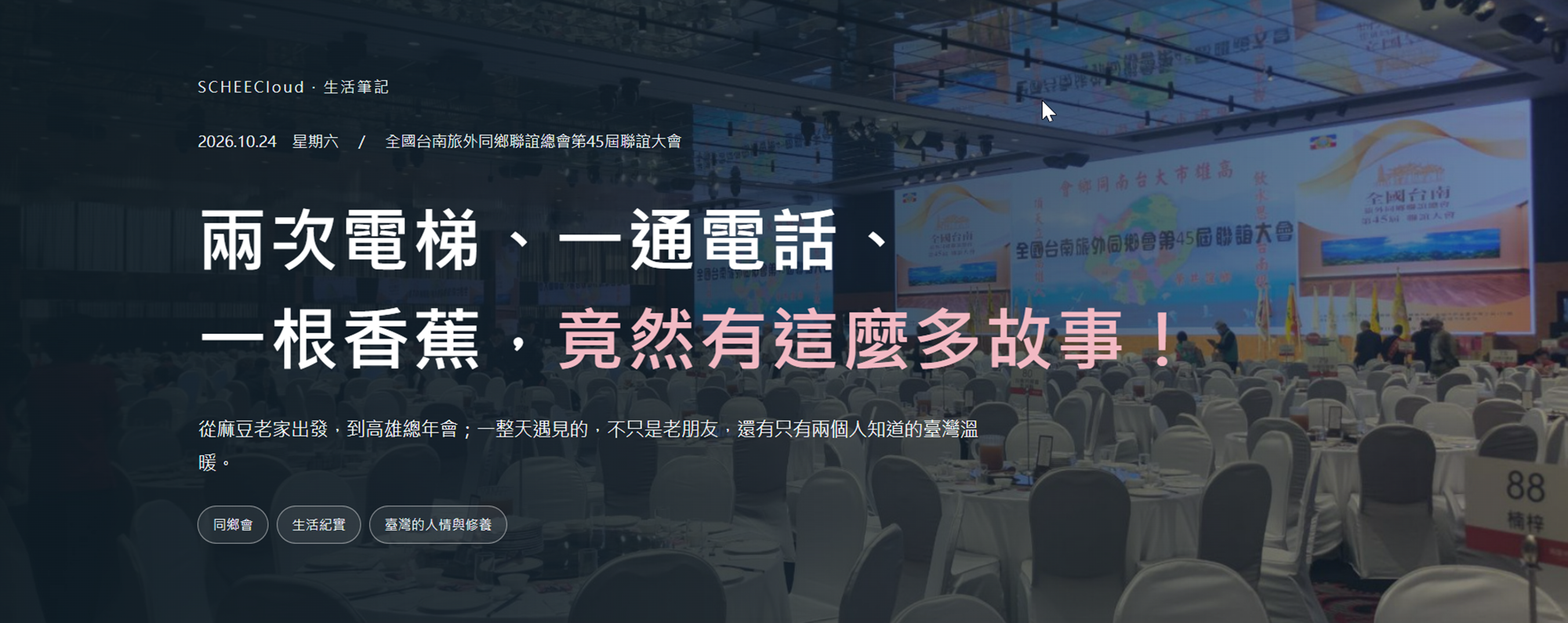 兩次電梯、一通電話、一根香蕉,竟然有這麼多故事!高雄總年會生活筆記封面原圖