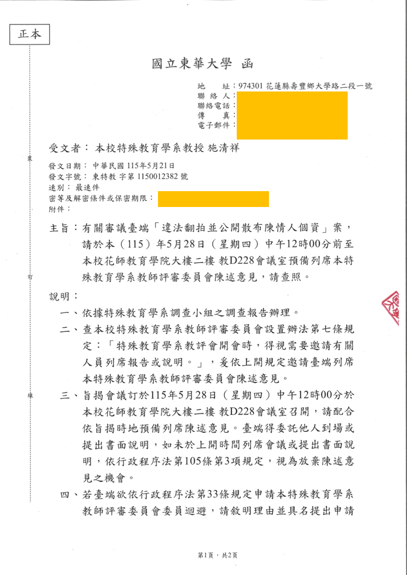 5月21日系方函文通知列席系教評會陳述意見