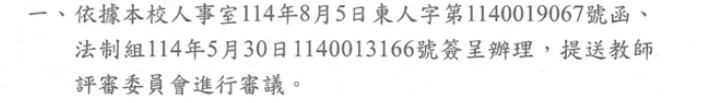 院教評通知中關於人事室函與法制組簽呈之依據截圖