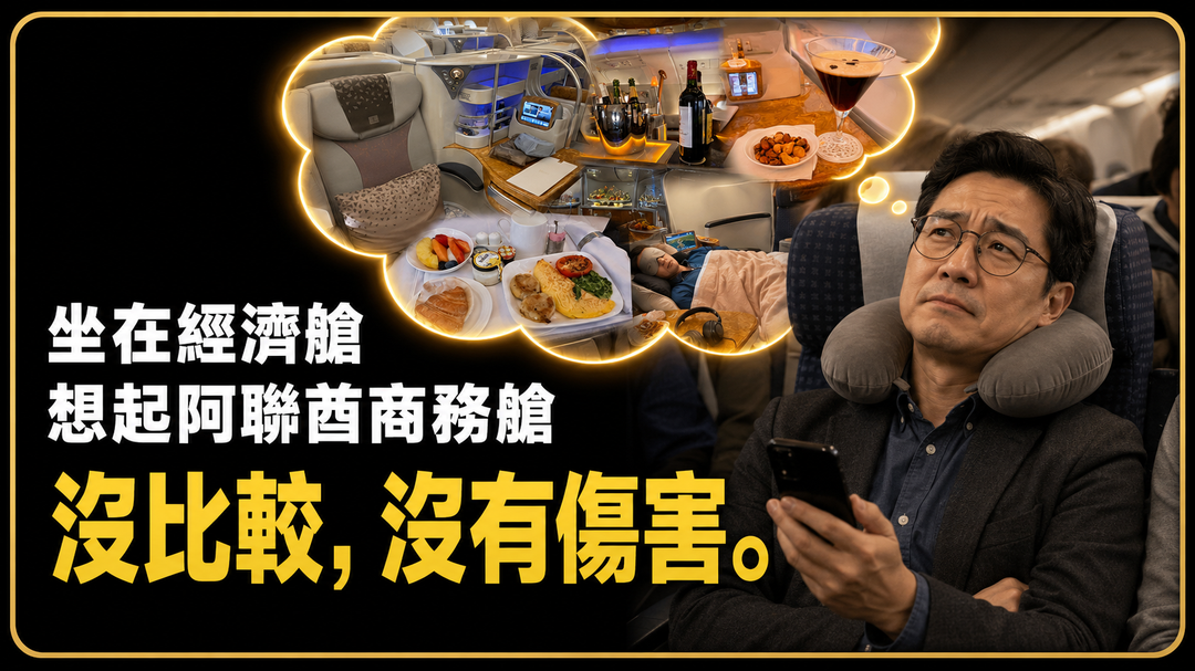 老照片支線第3篇上梗圖：坐在經濟艙，我想起了那張阿聯酋商務艙照片