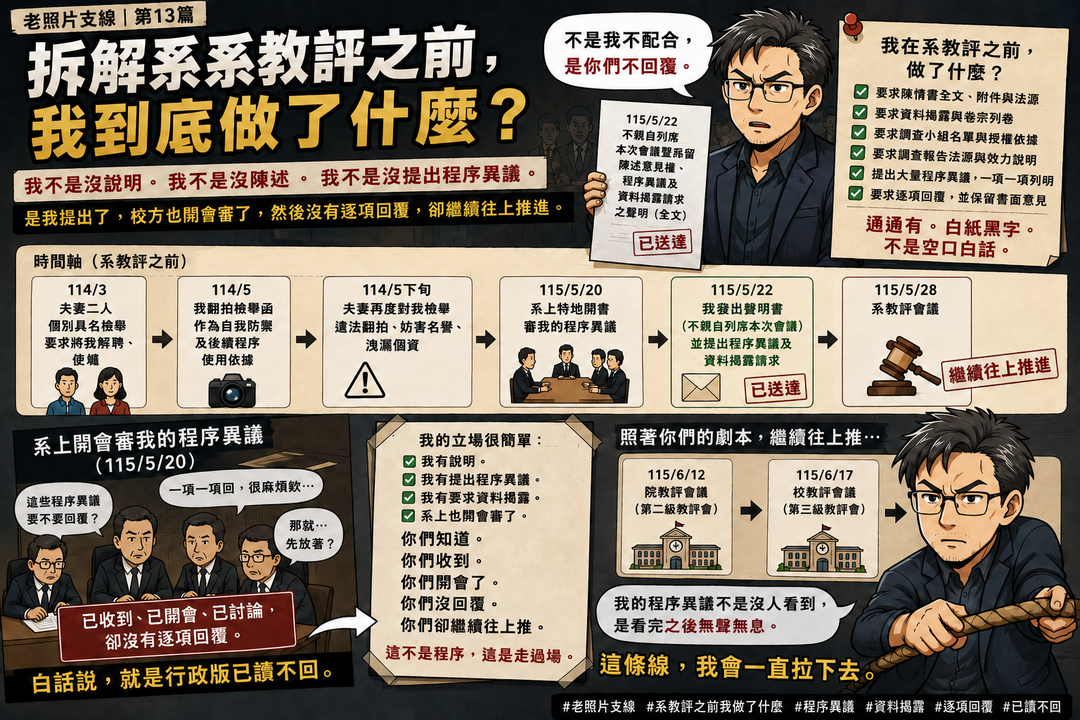 老照片支線第13篇上梗圖：系教評之前，我到底做了什麼？