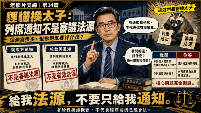 貍貓換太子:列席通知不是審議法源