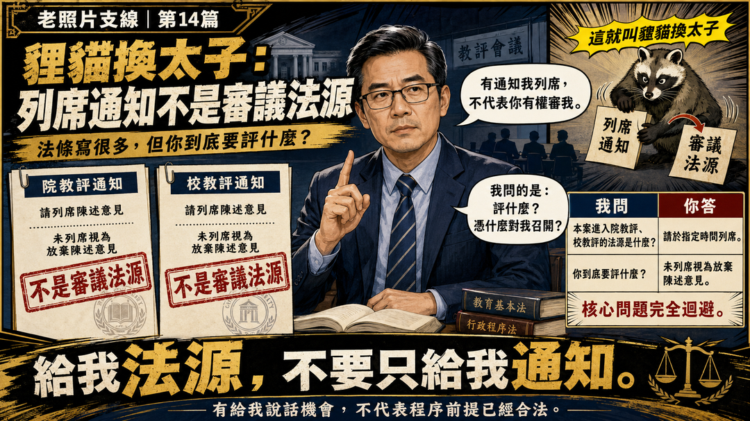 老照片支線第14篇上梗圖：貍貓換太子，列席通知不是審議法源