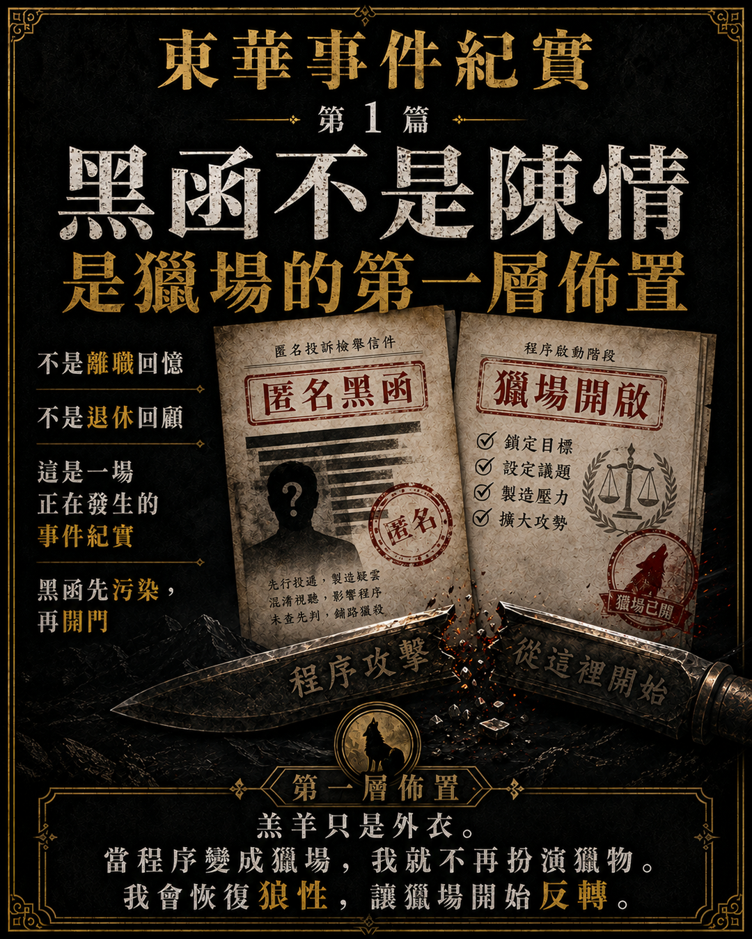 東華事件紀實第1篇梗圖