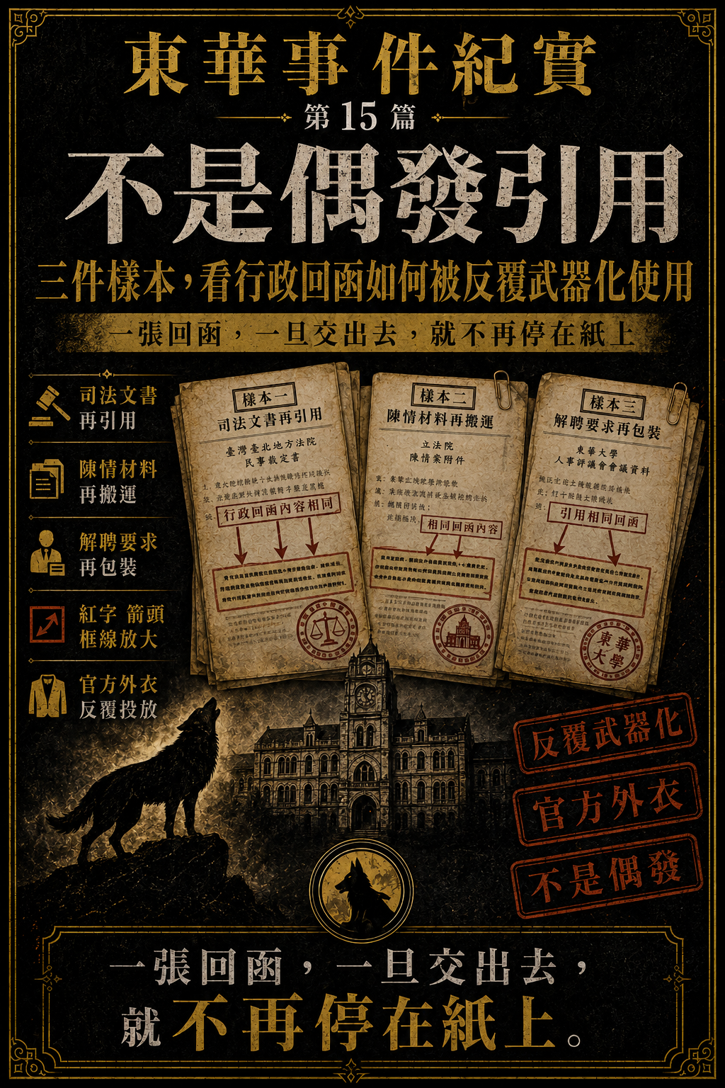 東華事件紀實第15篇梗圖