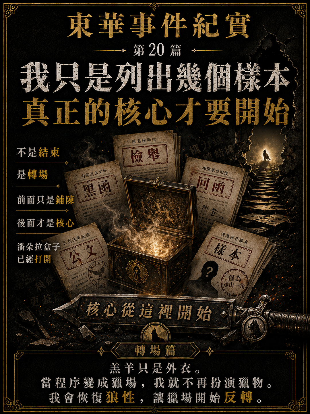 東華事件紀實第20篇梗圖