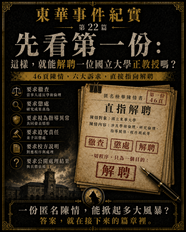 先看第一份:這樣,就能解聘一位國立大學正教授嗎?