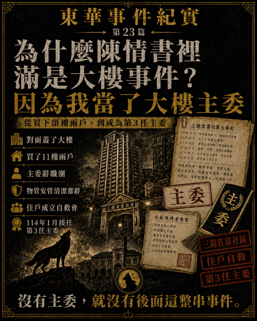 東華事件紀實第23篇梗圖