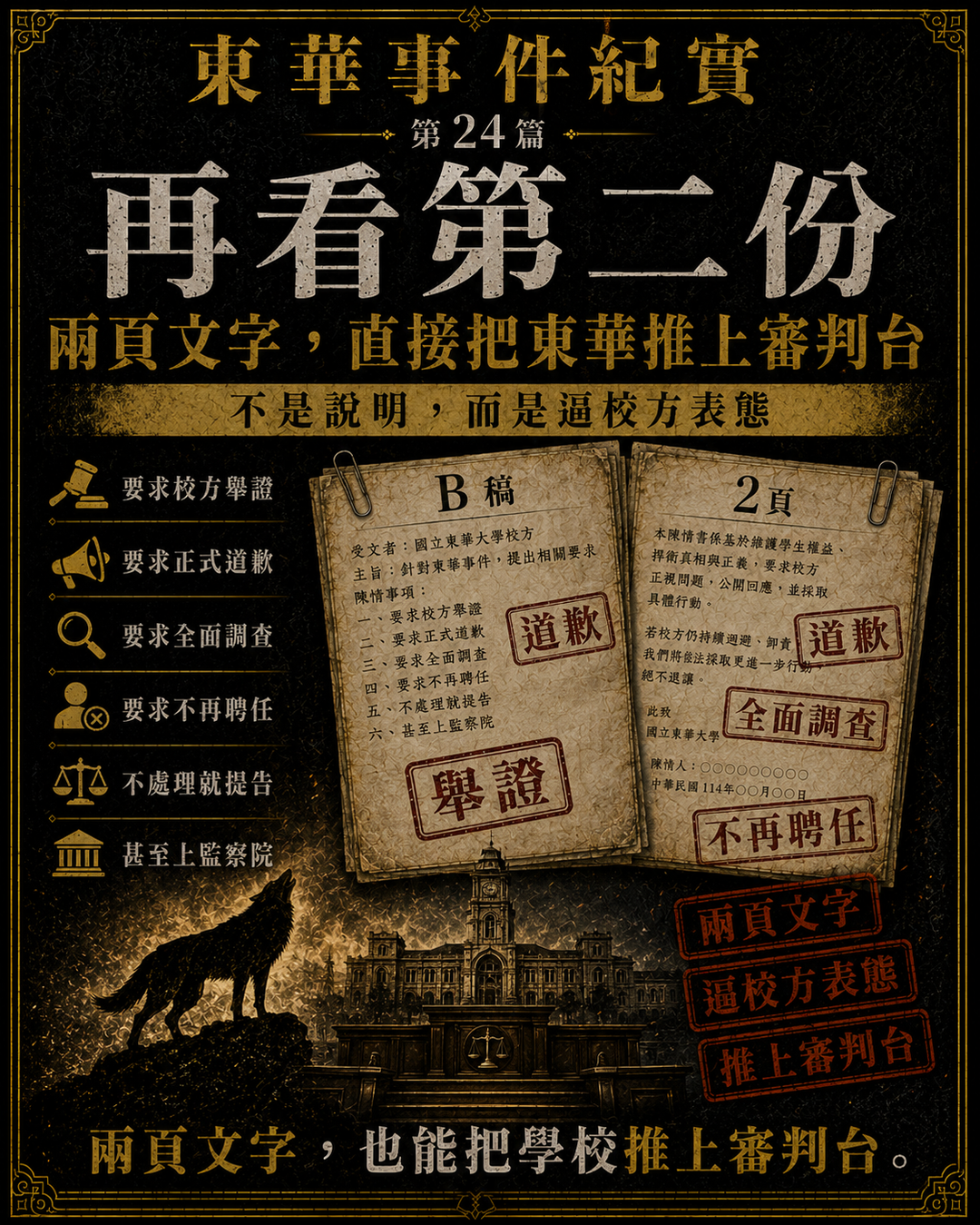 東華事件紀實第24篇梗圖