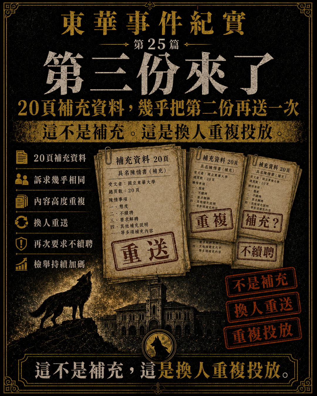東華事件紀實第25篇梗圖