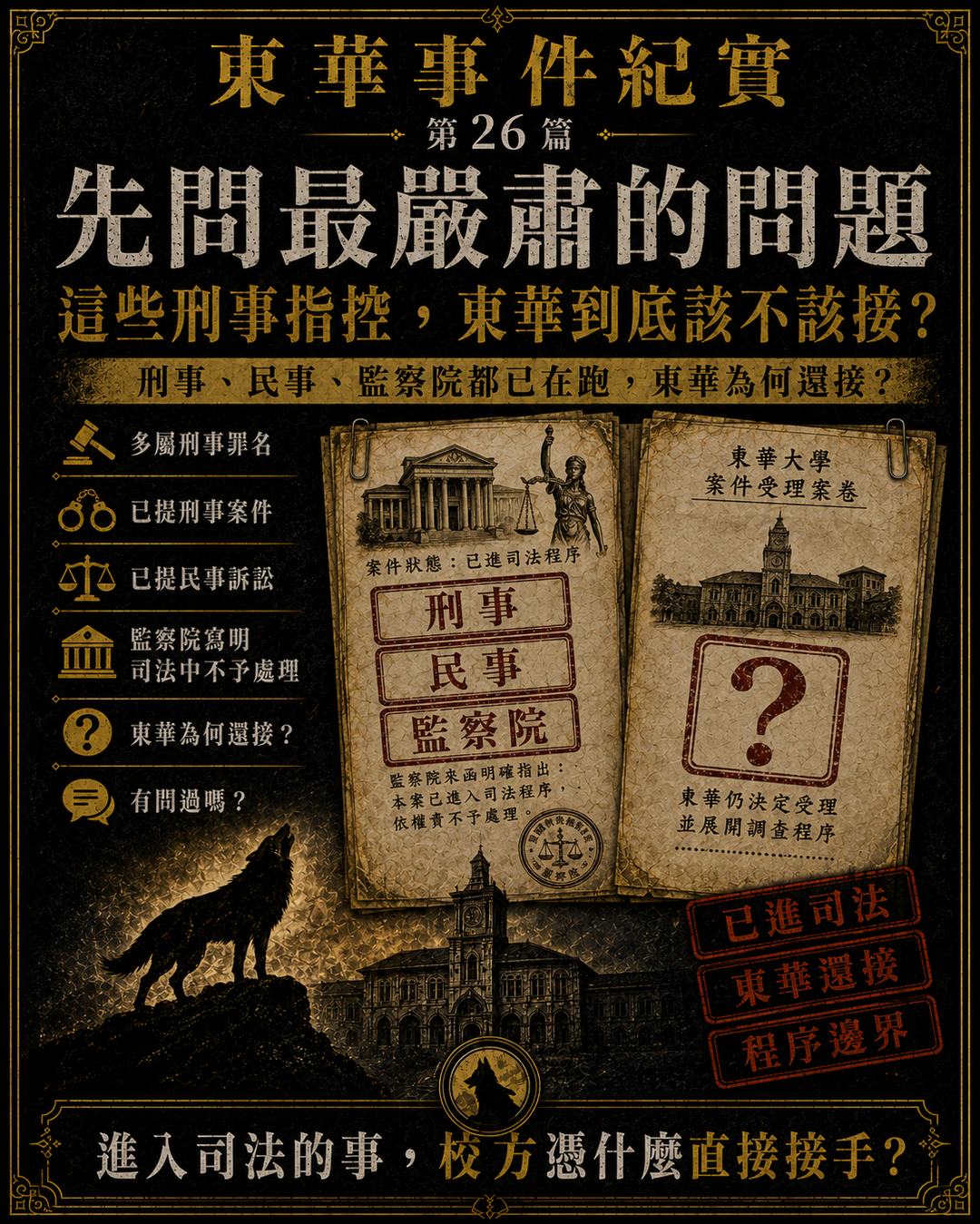 東華事件紀實第26篇梗圖