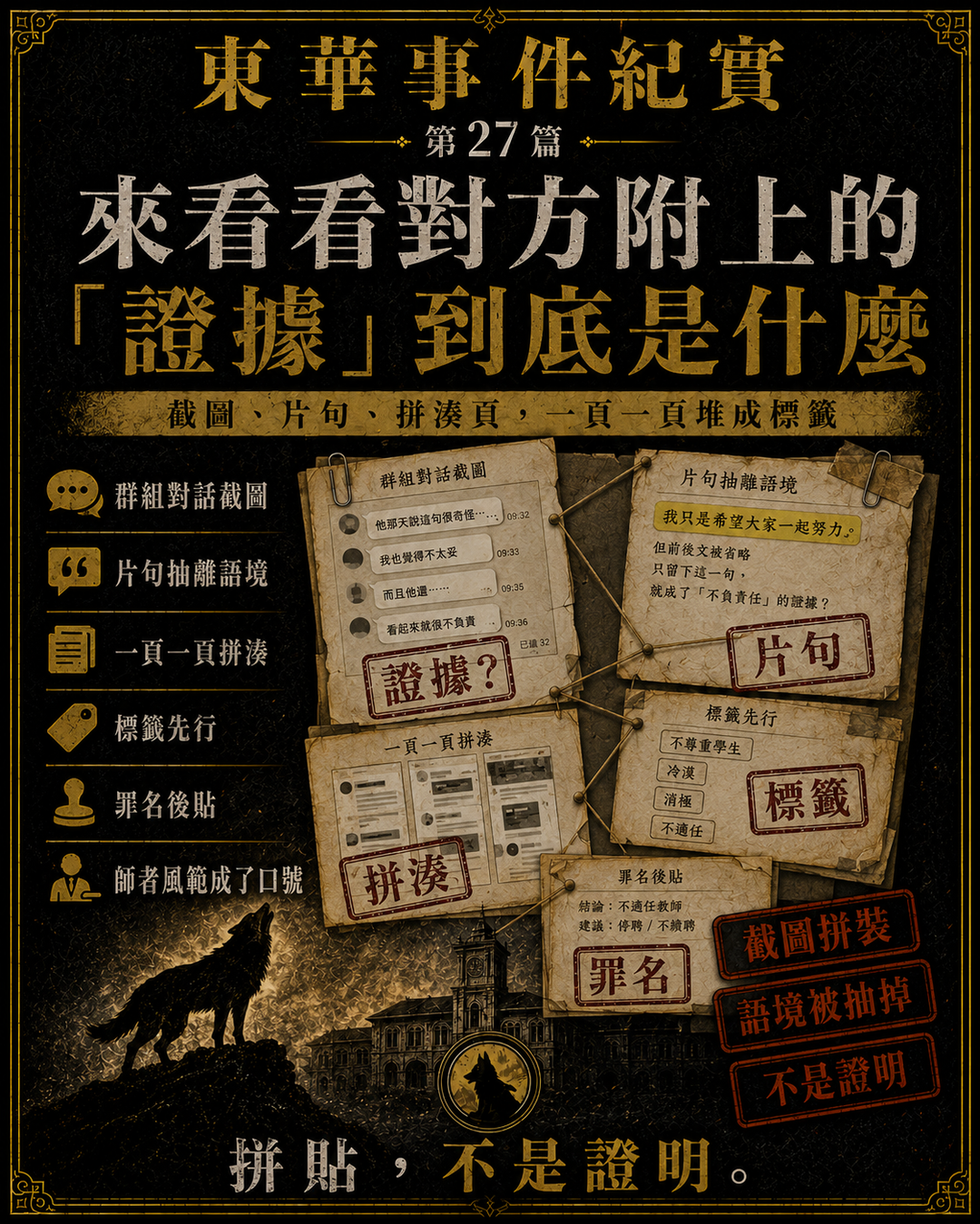 東華事件紀實第27篇梗圖