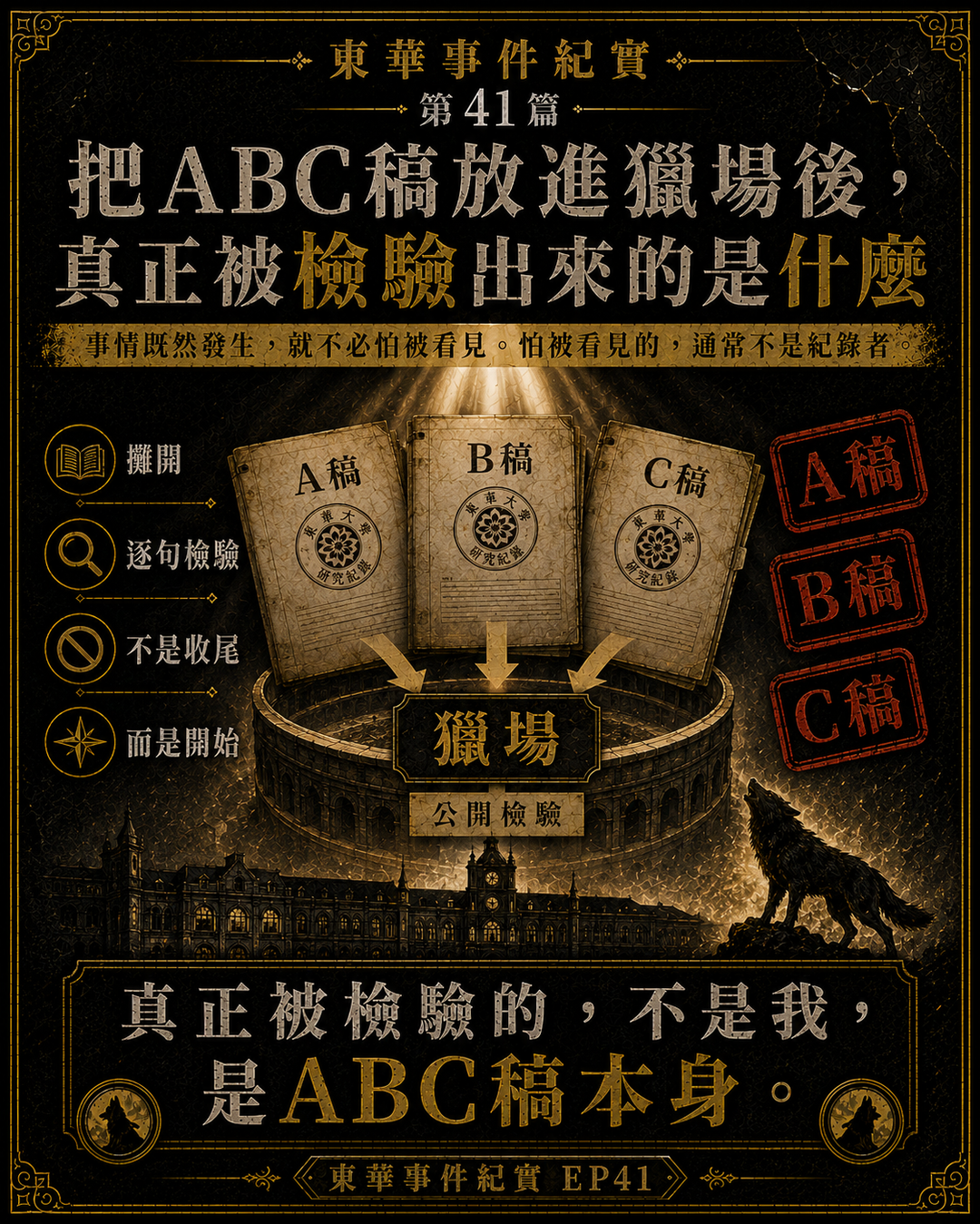 東華事件紀實第41篇梗圖