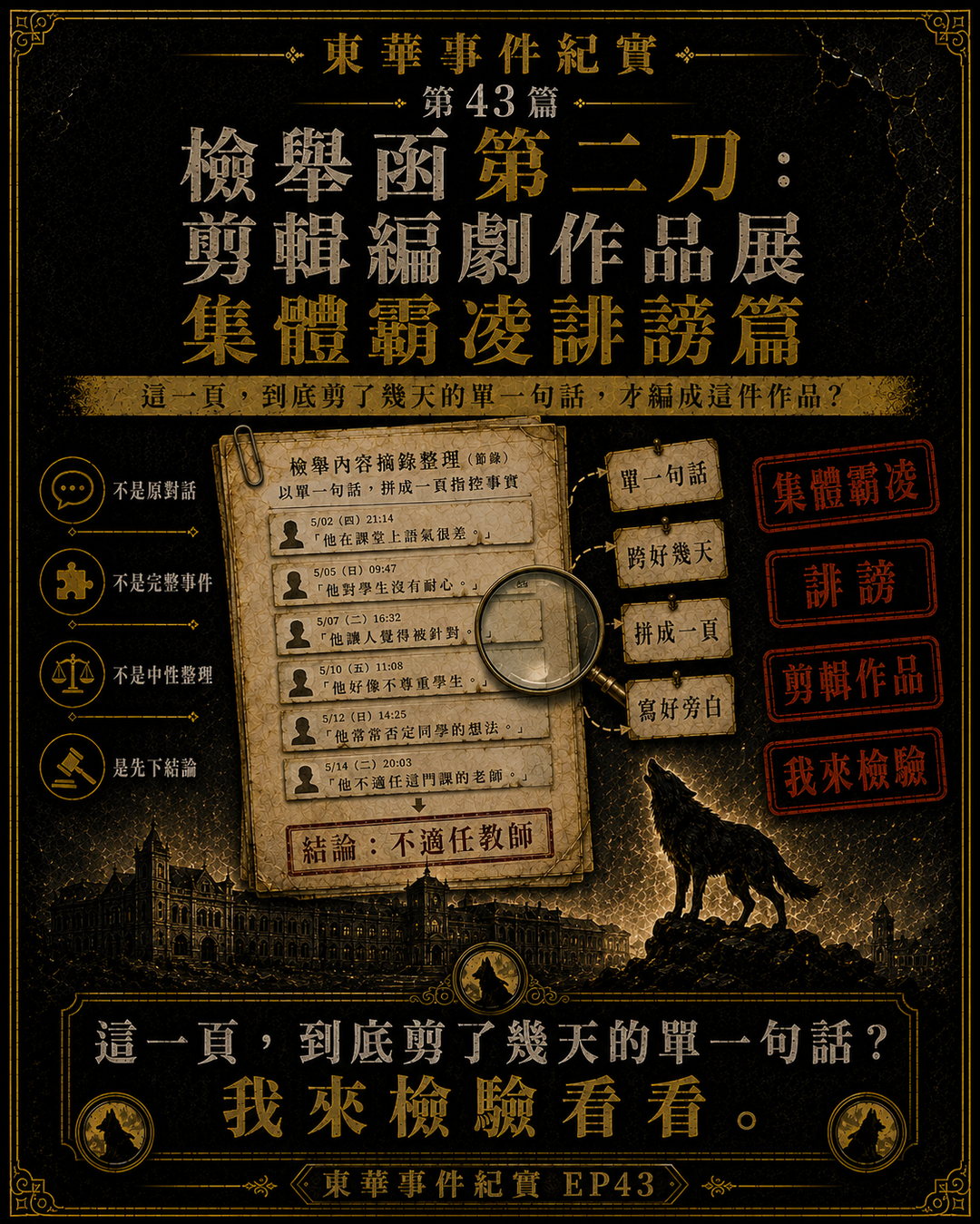 東華事件紀實第43篇梗圖