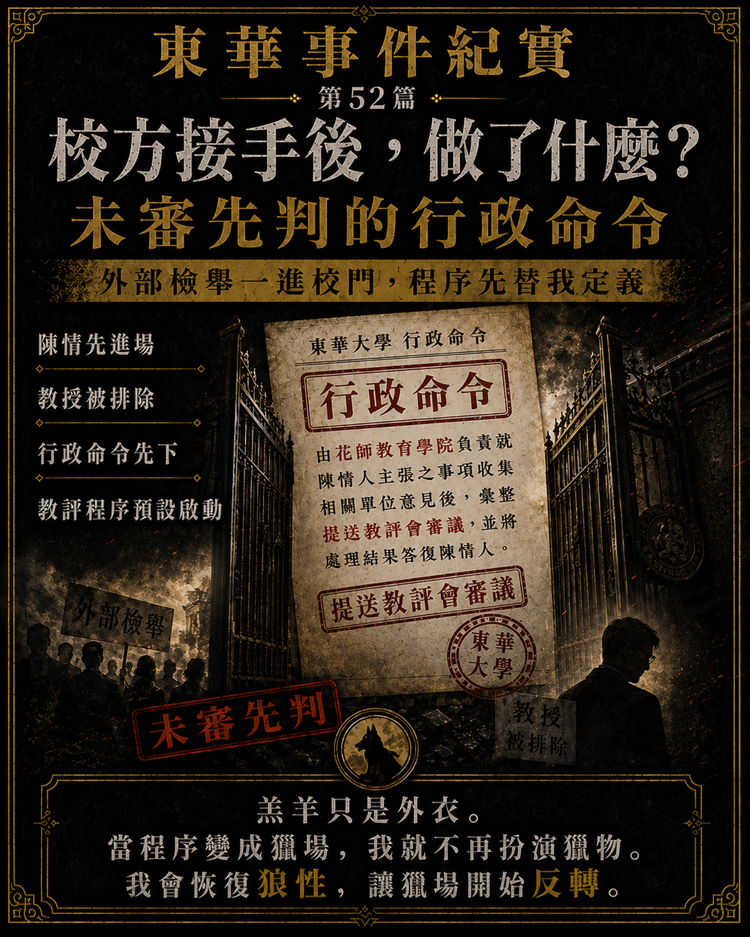 校方接手後,做了什麼?未審先判的行政命令