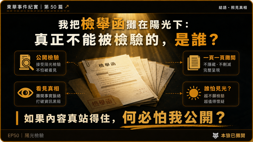 東華事件紀實第50篇結尾梗圖