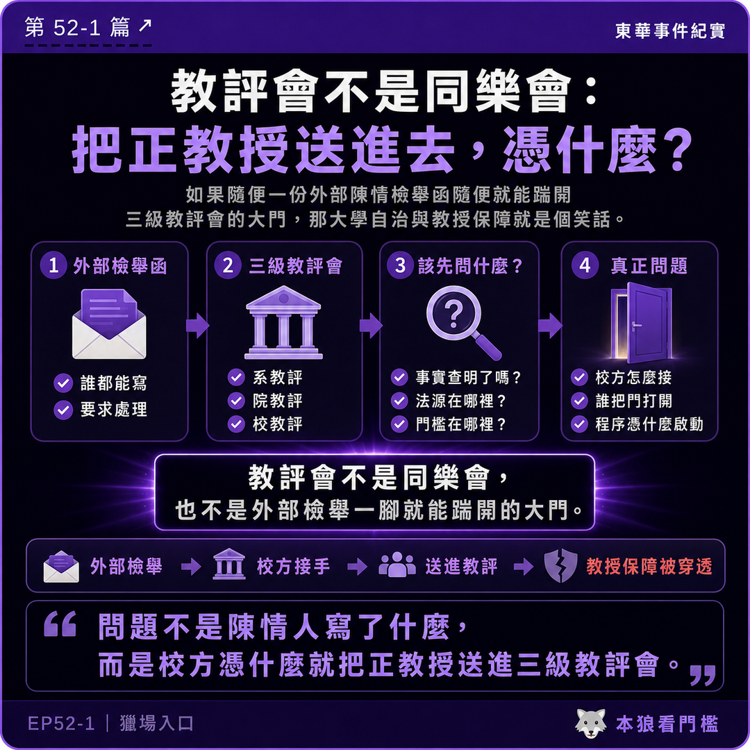 教評會不是同樂會：把正教授送進去，憑什麼？｜結尾梗圖