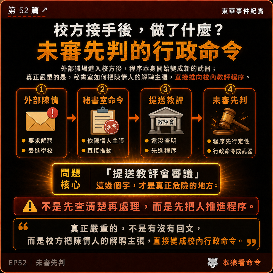 校方接手後,做了什麼?未審先判的行政命令|結尾梗圖