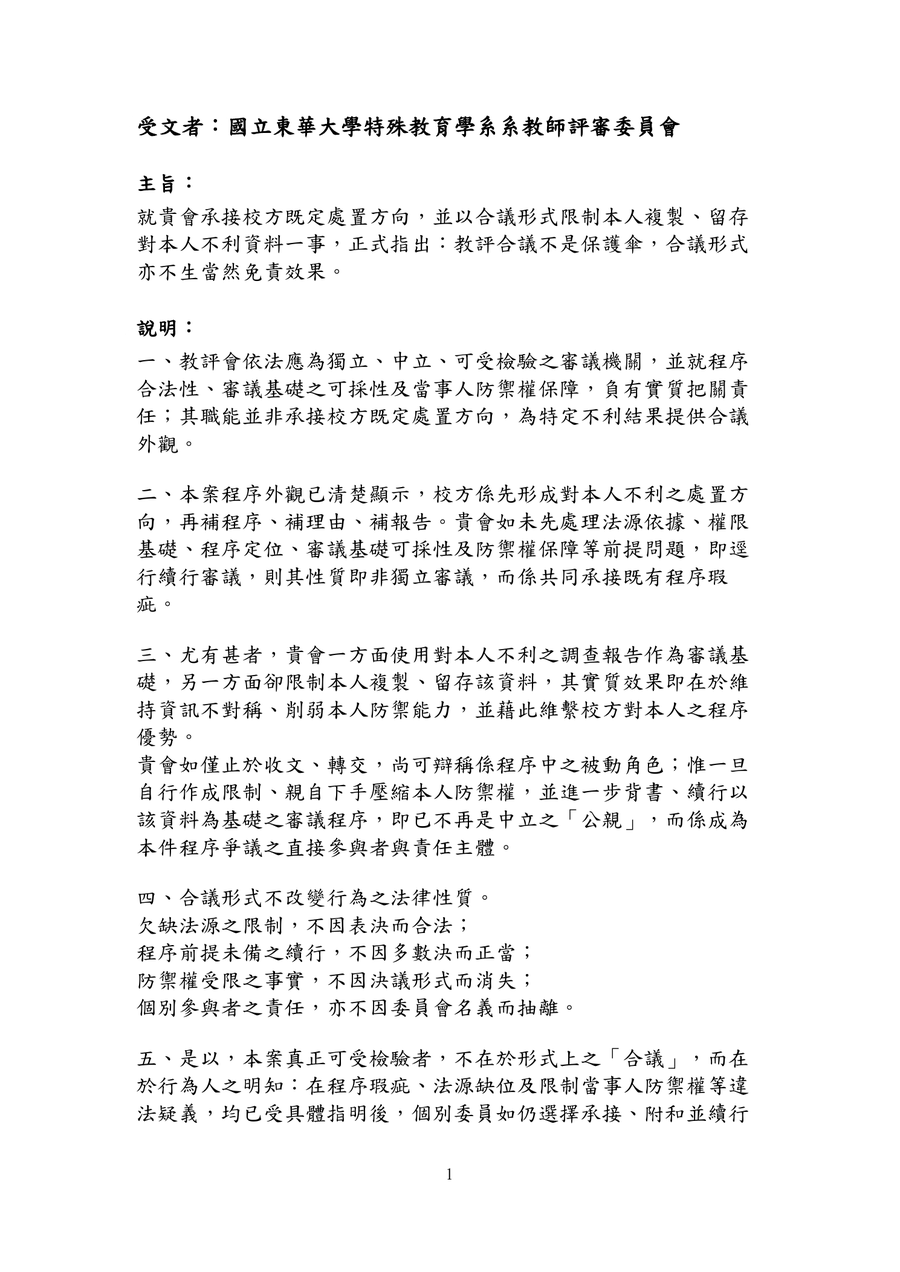教評合議不是保護傘第1頁