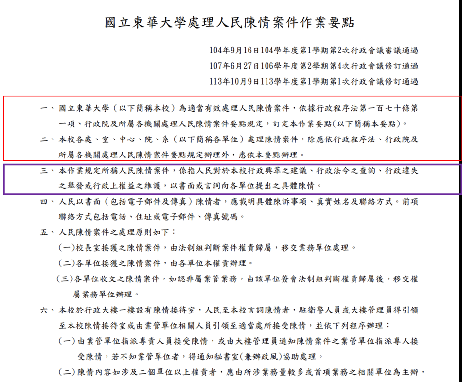 東華人民陳情作業要點