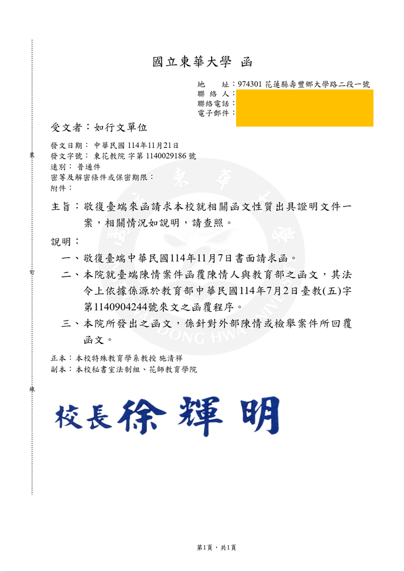 東華114年11月21日回函