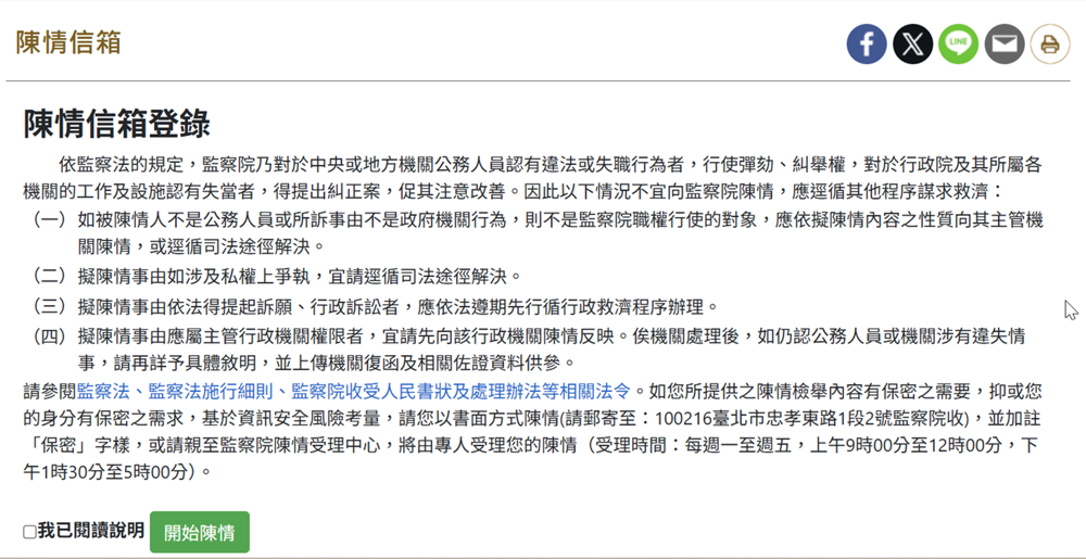 監察院陳情信箱登錄頁面說明