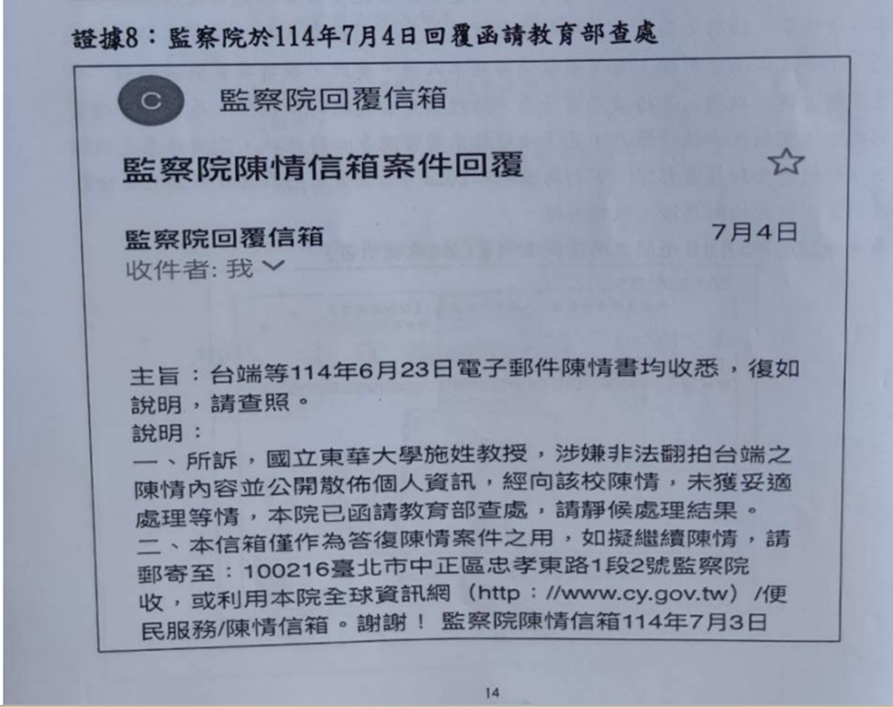 證據8：監察院於114年7月4日回覆函請教育部查處
