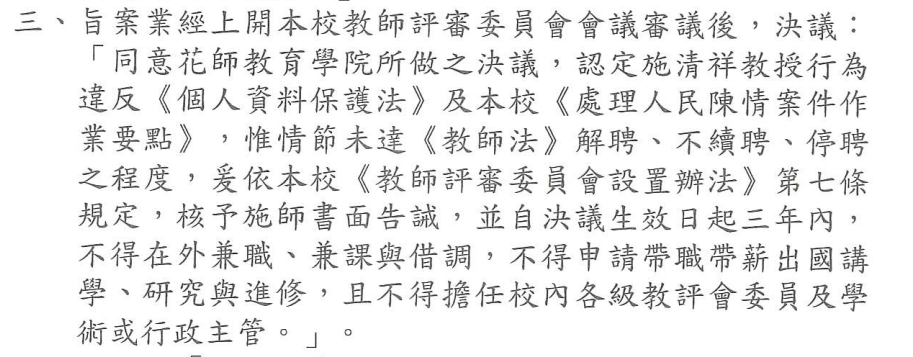 校教評決議文字節錄,載明違反個人資料保護法及本校處理人民陳情案件作業要點