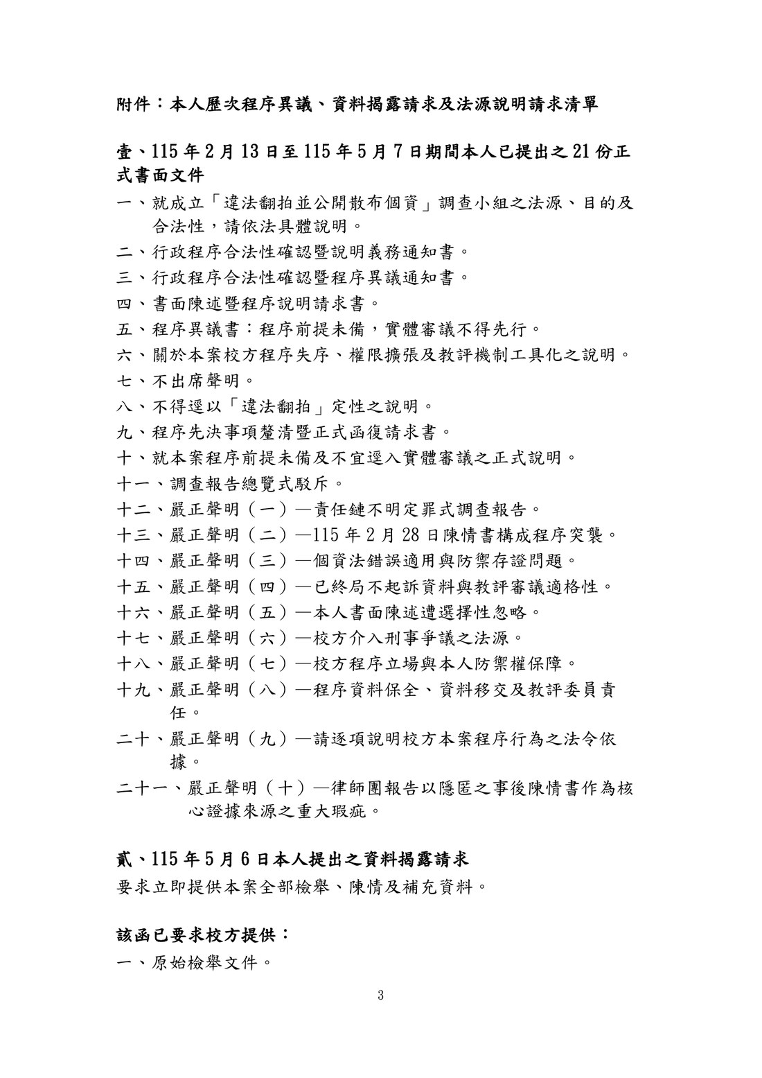115年5月22日程序異議聲明第3頁