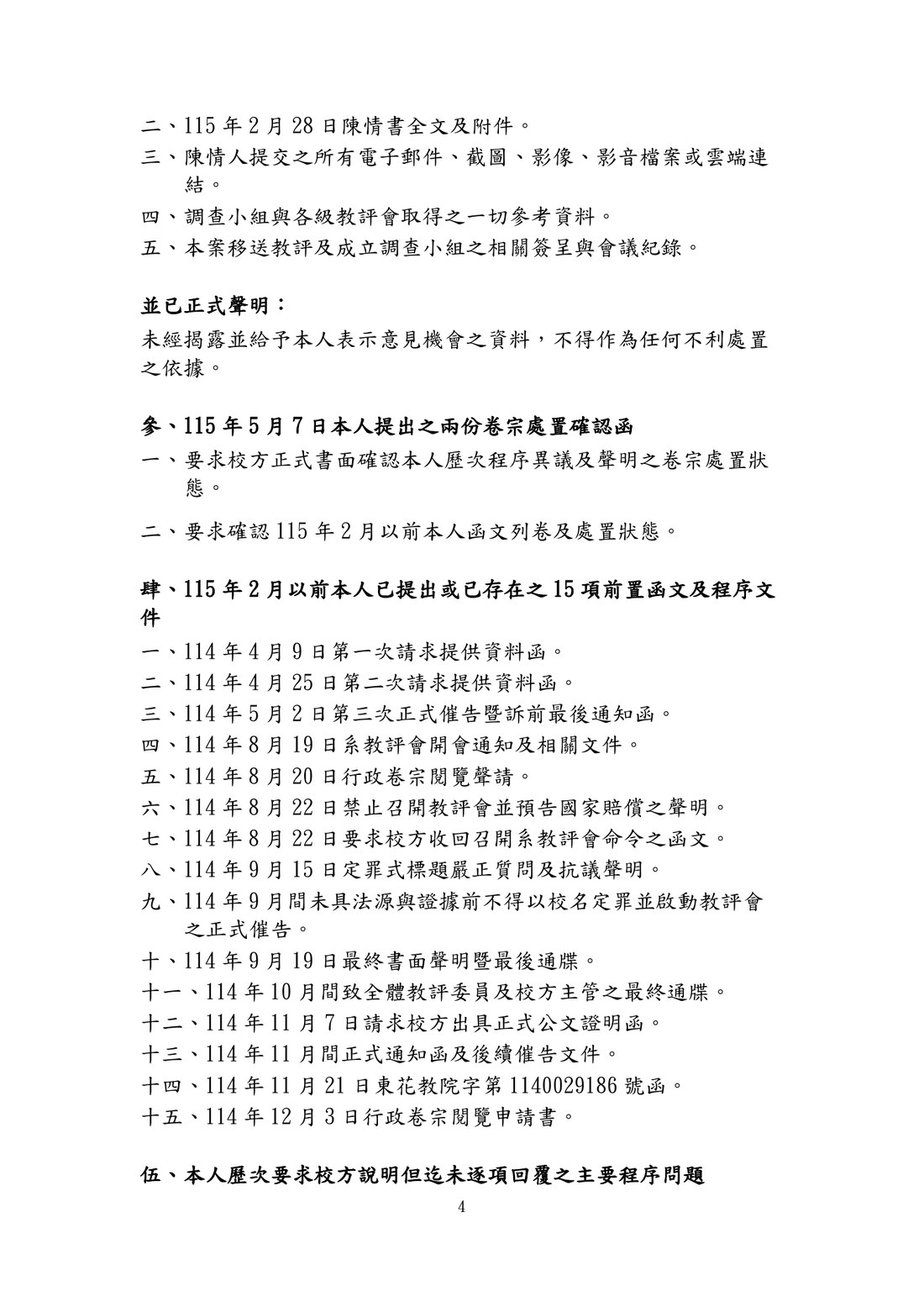 115年5月22日程序異議聲明第4頁