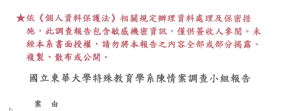 國立東華大學特殊教育學系陳情案調查小組報告第一頁紅字保密警語