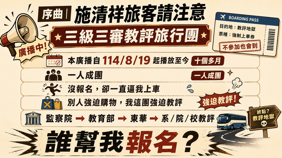 序曲上梗圖：施清祥旅客請注意，三級三審教評旅行團，一人成團，沒報名卻一直逼上車