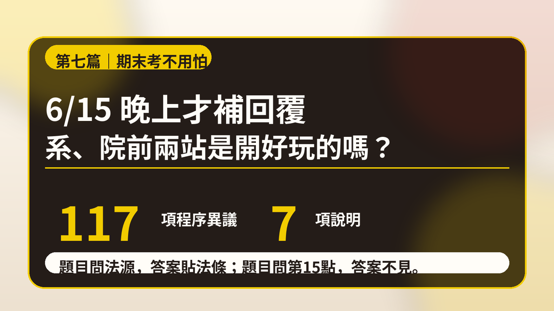 第七篇上梗圖：6月15日晚上才補回覆，117項問題對7項說明