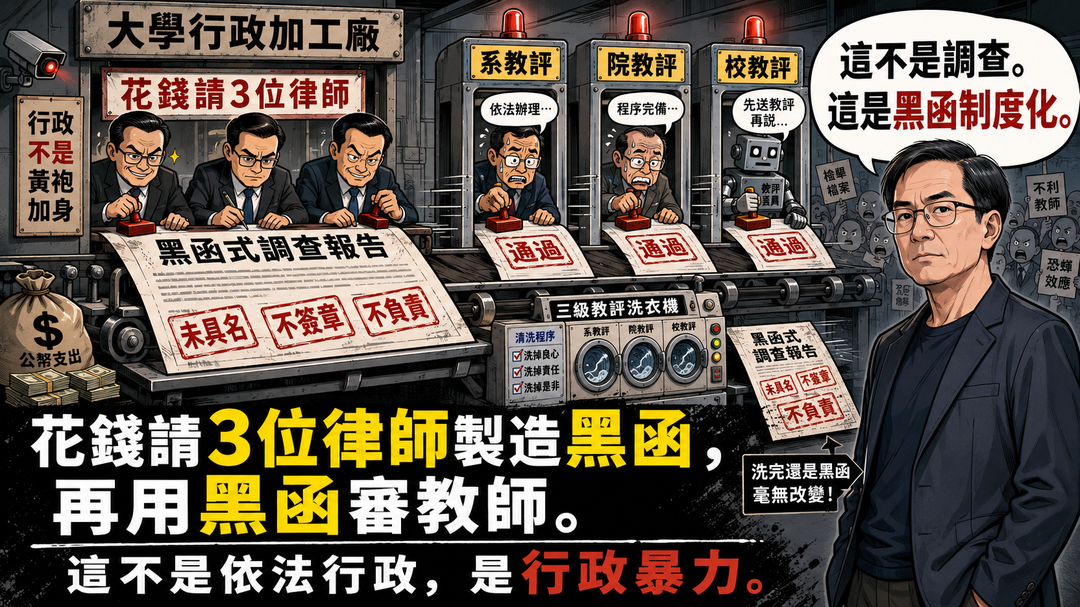 第九篇上梗圖：東華大學行政暴力大醜聞