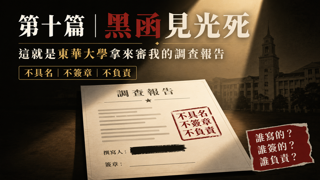 第十篇上梗圖：東華大學花錢請三位律師寫黑函，再用黑函審教師