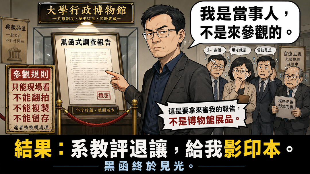 第十一篇上梗圖:黑函不是只准現場看