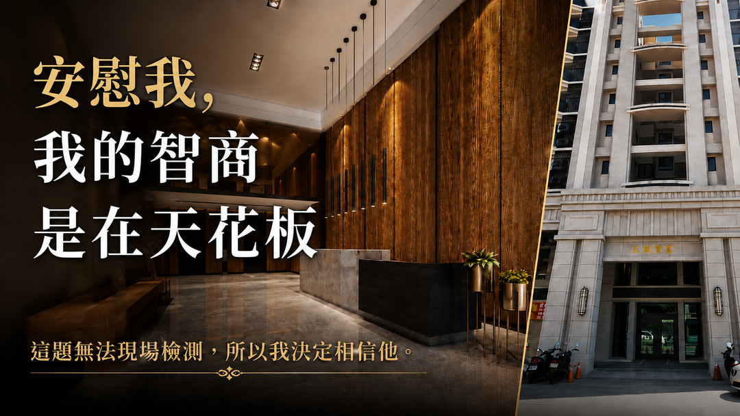 首富大樓第二篇|結案重點|阿儒安慰我:我的智商是在天花板高度。這題無法現場檢測,所以我決定相信他。