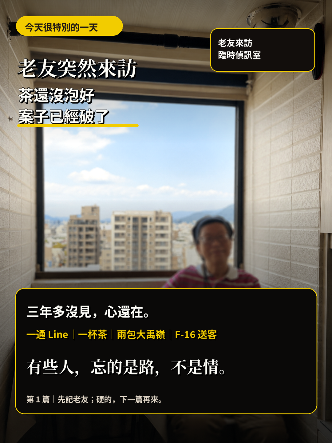 老友來訪|茶還沒泡好,我就宣布破案