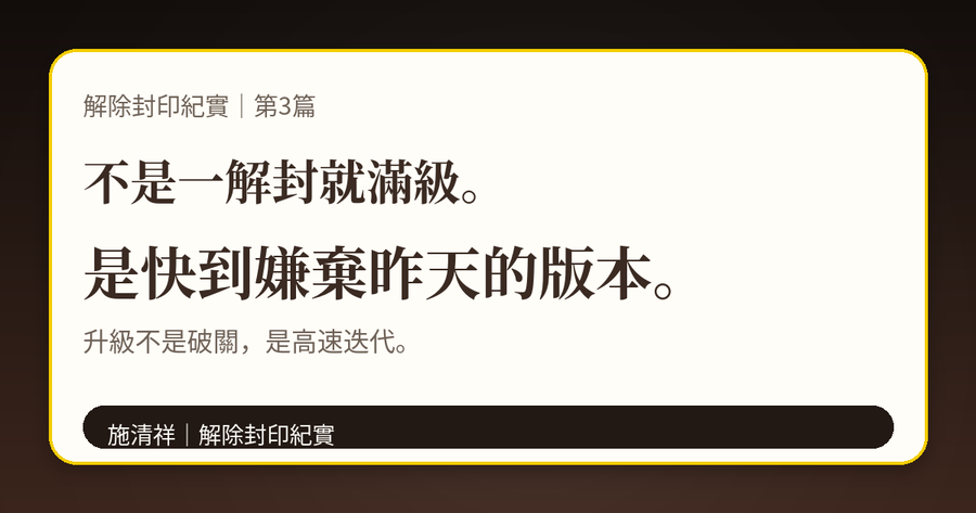 解除封印紀實|第3篇|不是一解封就滿級,是逐步升級 上方梗圖