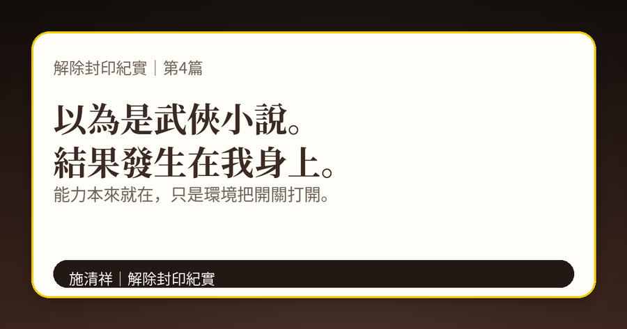 解除封印紀實|第4篇|武俠小說與電影情節,竟然發生在我身上 上方梗圖