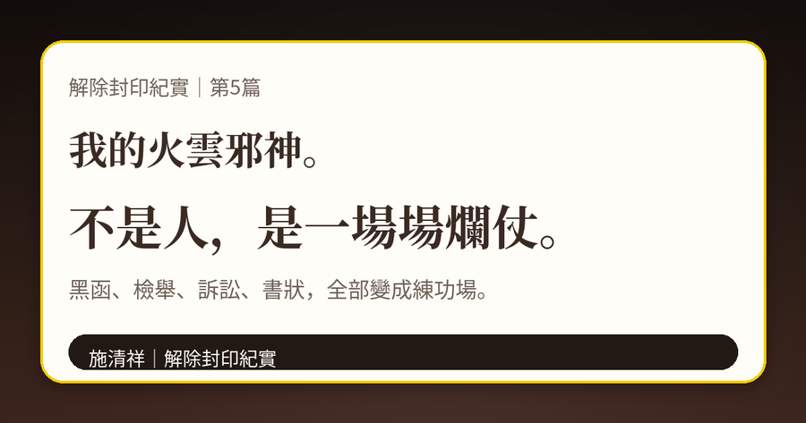 解除封印紀實|第5篇|我的火雲邪神:一場又一場的爛仗 上方梗圖