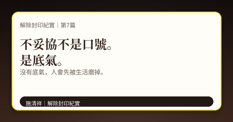 解除封印紀實|第7篇|底氣:不妥協不是靠口號 上方梗圖