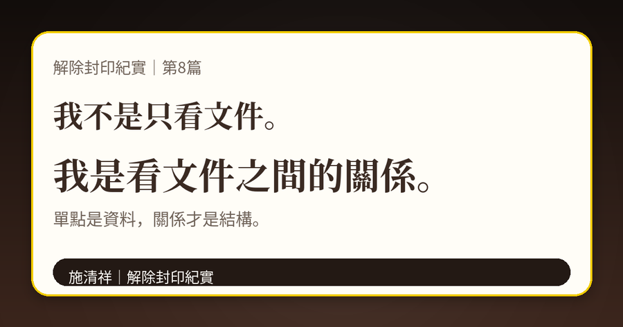 解除封印紀實|第8篇|我開始看見結構 上方梗圖