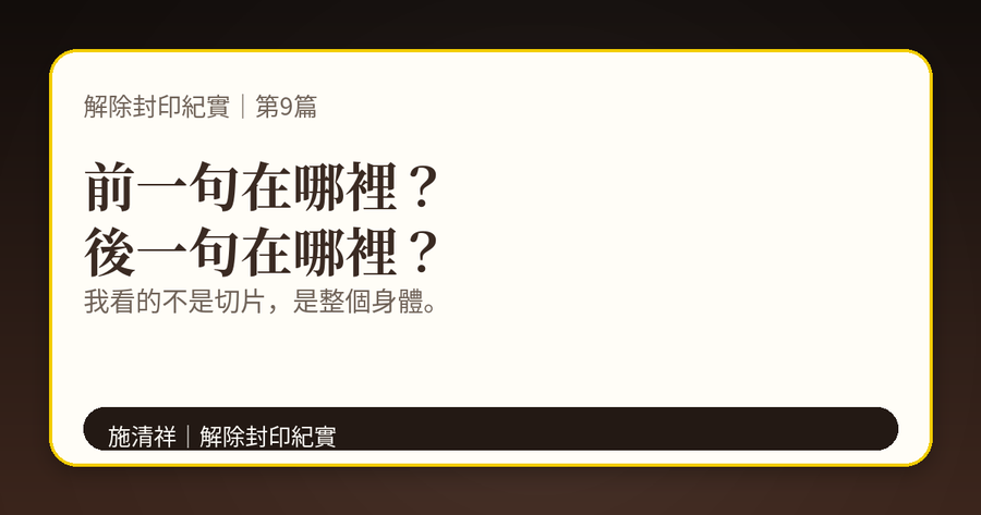 解除封印紀實|第9篇|前一句在哪裡?後一句在哪裡? 上方梗圖